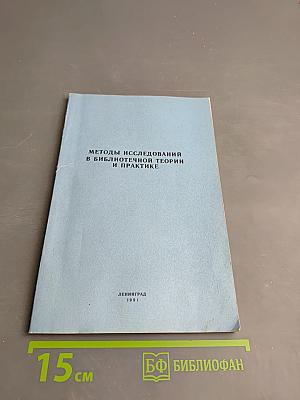 Методы исследований в библиотечной теории и практике