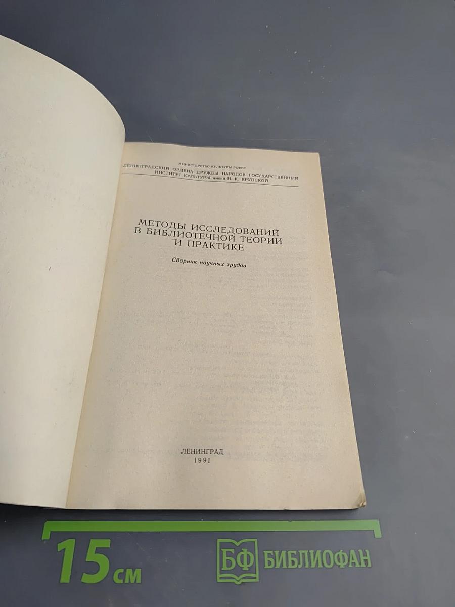 Методы исследований в библиотечной теории и практике