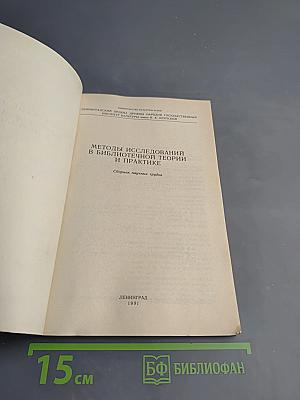 Методы исследований в библиотечной теории и практике