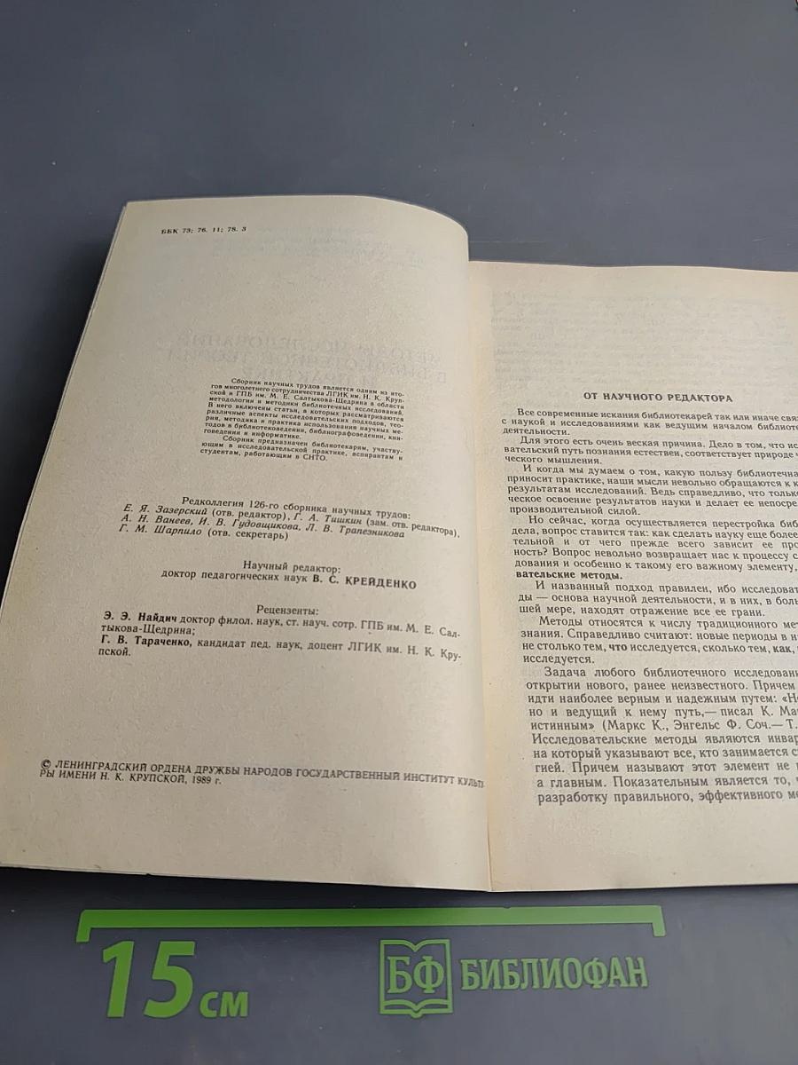 Методы исследований в библиотечной теории и практике