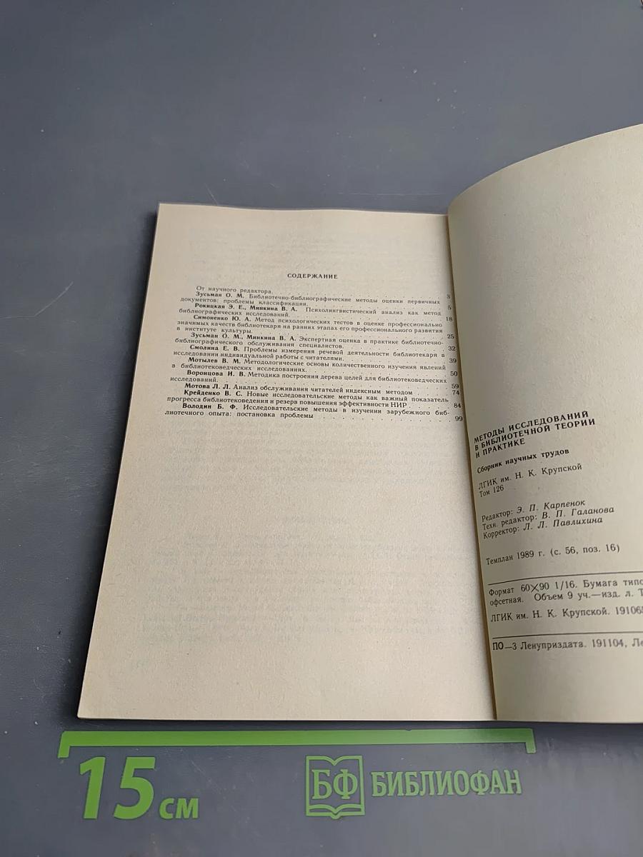 Методы исследований в библиотечной теории и практике