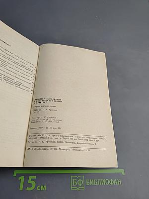 Методы исследований в библиотечной теории и практике