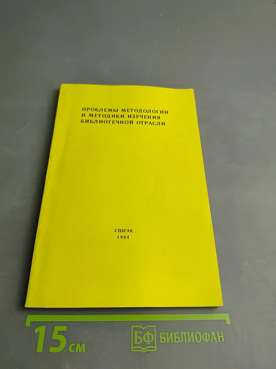 Проблемы методологии и методики изучения библиотечной отрасли