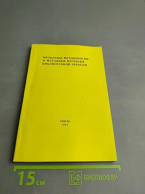 Проблемы методологии и методики изучения библиотечной отрасли