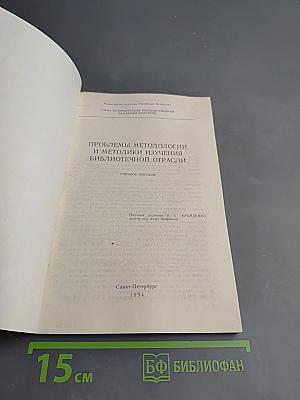 Проблемы методологии и методики изучения библиотечной отрасли