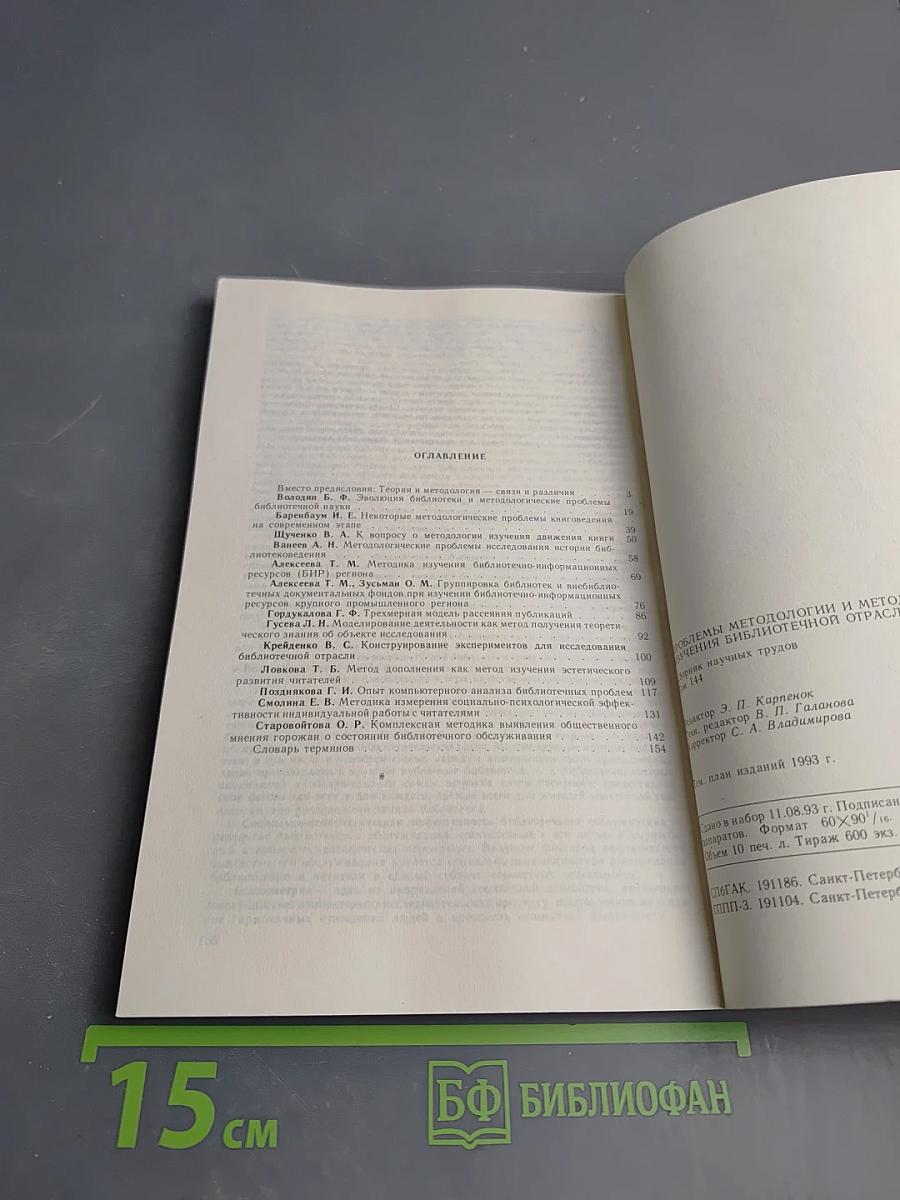 Проблемы методологии и методики изучения библиотечной отрасли