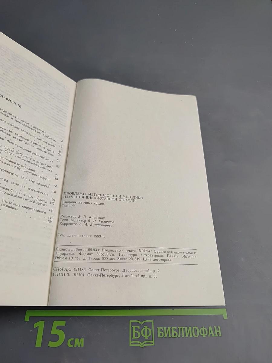 Проблемы методологии и методики изучения библиотечной отрасли