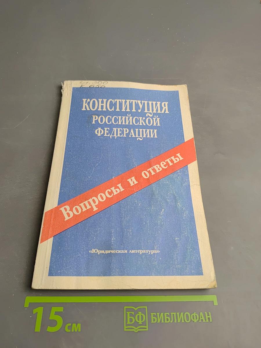 Конституция Российской Федерации. Вопросы и ответы