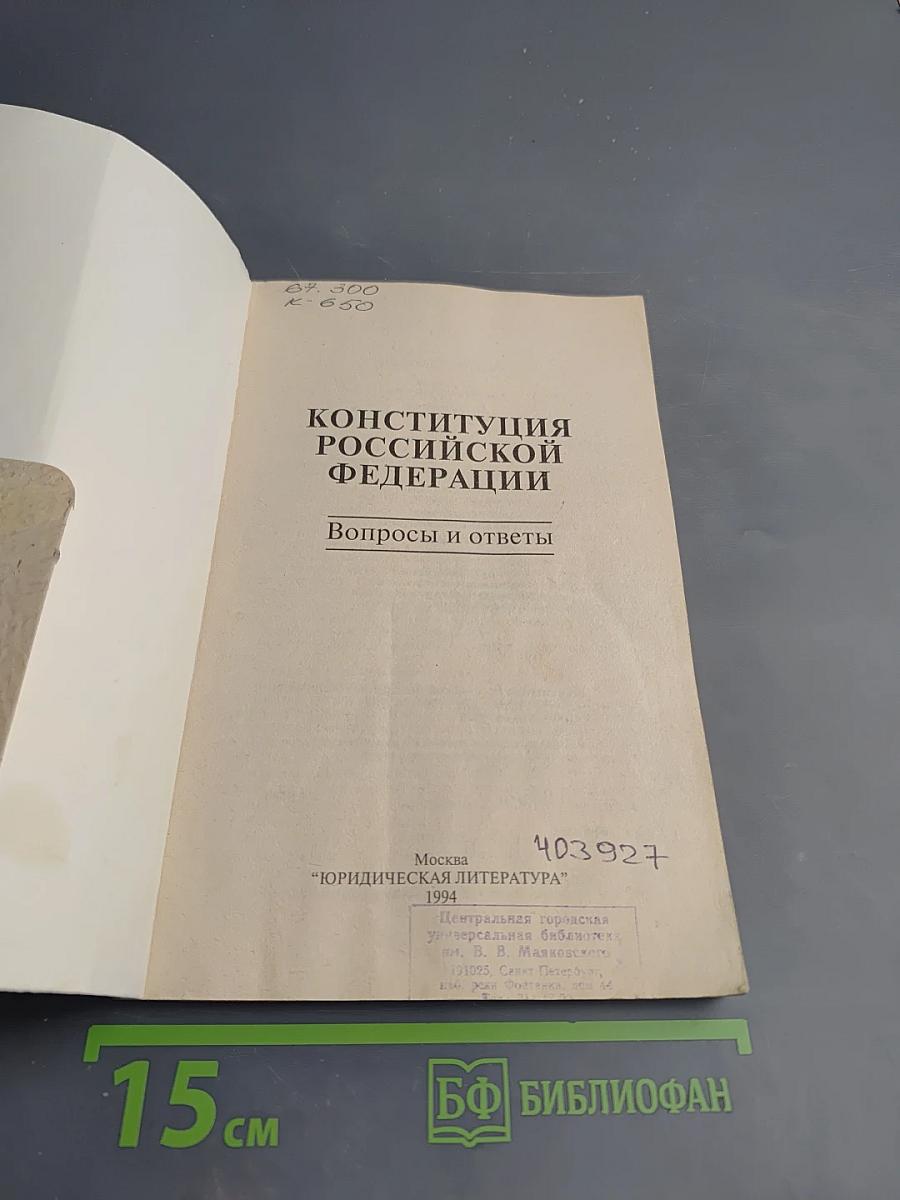 Конституция Российской Федерации. Вопросы и ответы
