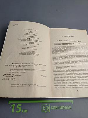 Конституция Российской Федерации. Вопросы и ответы