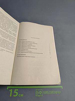 Конституция Российской Федерации. Вопросы и ответы