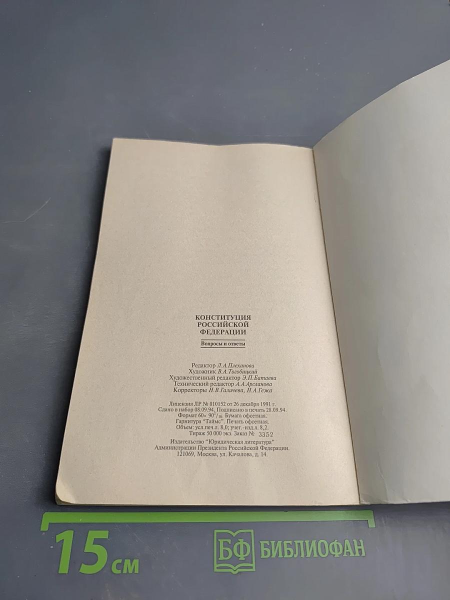 Конституция Российской Федерации. Вопросы и ответы