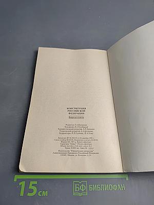 Конституция Российской Федерации. Вопросы и ответы