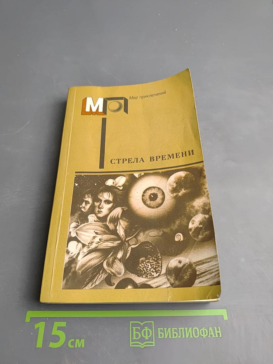 Стрела времени