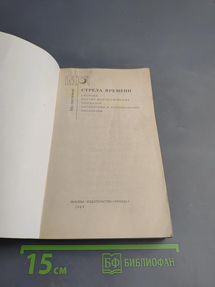 Стрела времени