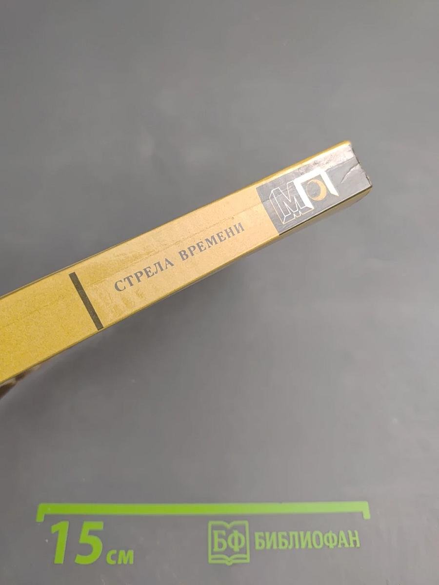 Стрела времени