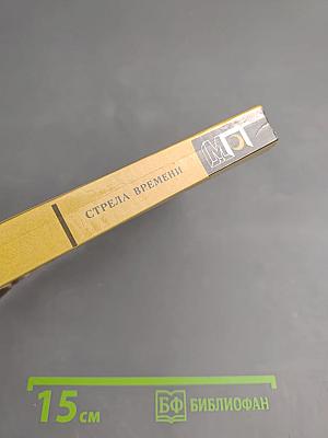 Стрела времени