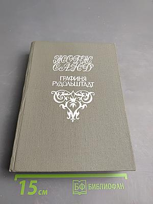 Графиня Рудольштадт. Том третий