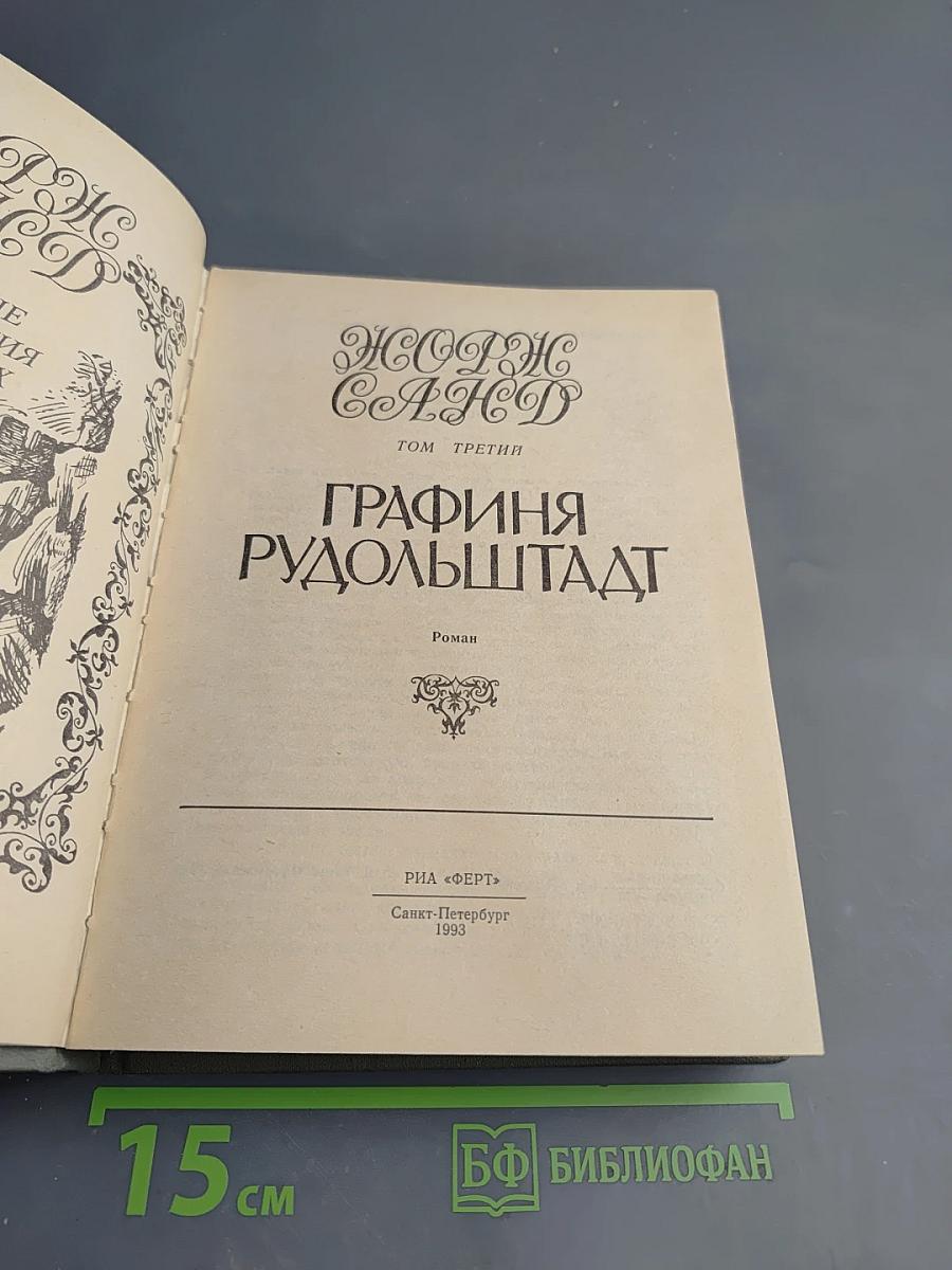 Графиня Рудольштадт. Том третий