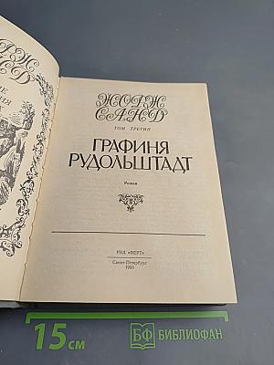 Графиня Рудольштадт. Том третий