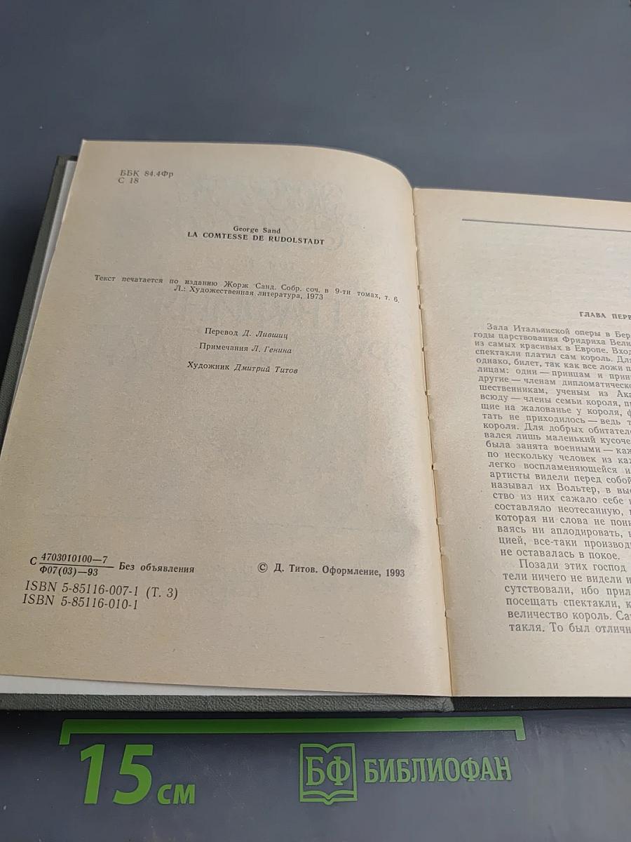 Графиня Рудольштадт. Том третий