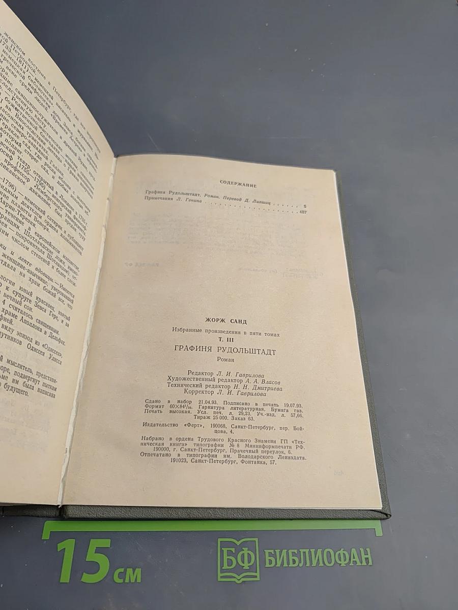 Графиня Рудольштадт. Том третий