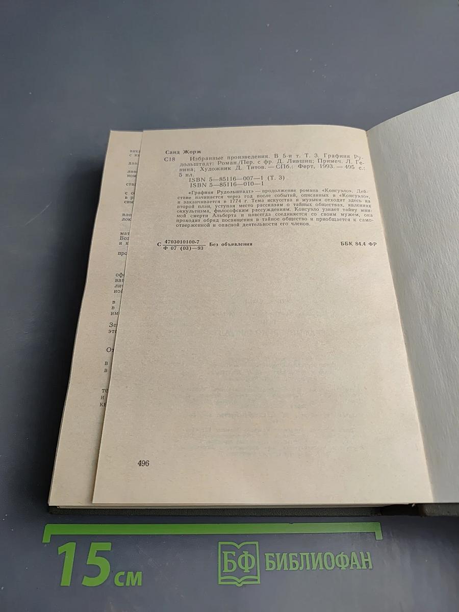 Графиня Рудольштадт. Том третий