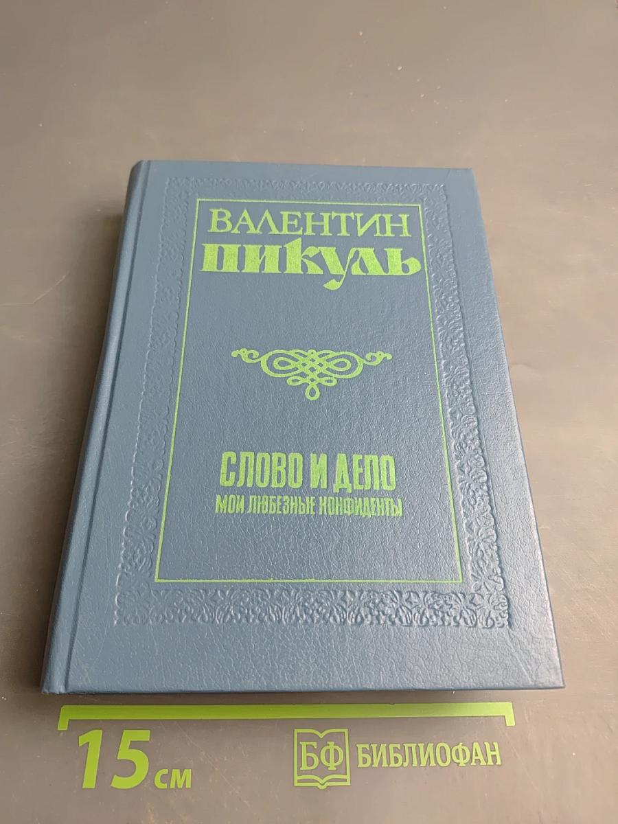 Слово и дело. Мои любезные конфиденты. Книга вторая
