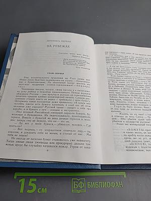 Слово и дело. Мои любезные конфиденты. Книга вторая