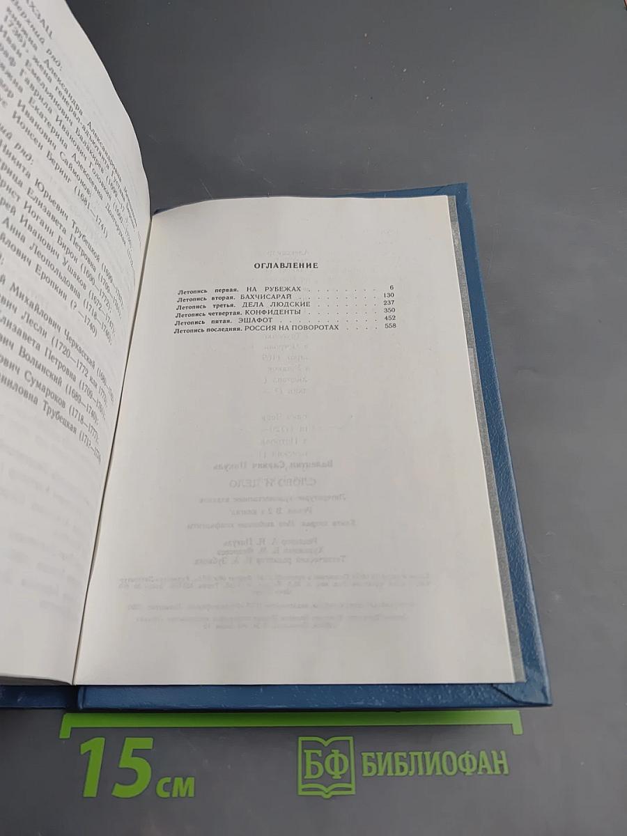 Слово и дело. Мои любезные конфиденты. Книга вторая