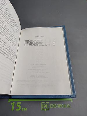 Слово и дело. Мои любезные конфиденты. Книга вторая
