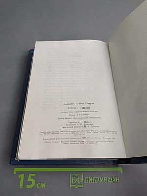 Слово и дело. Мои любезные конфиденты. Книга вторая