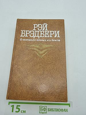 О скитаньях вечных и о Земле