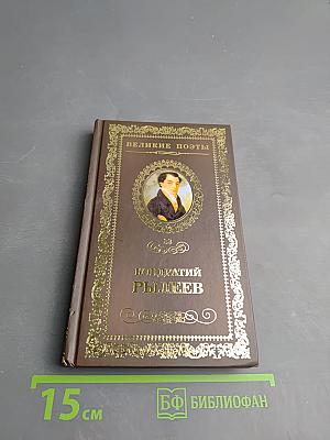 Кондратий Рылеев. Как счастлив я!