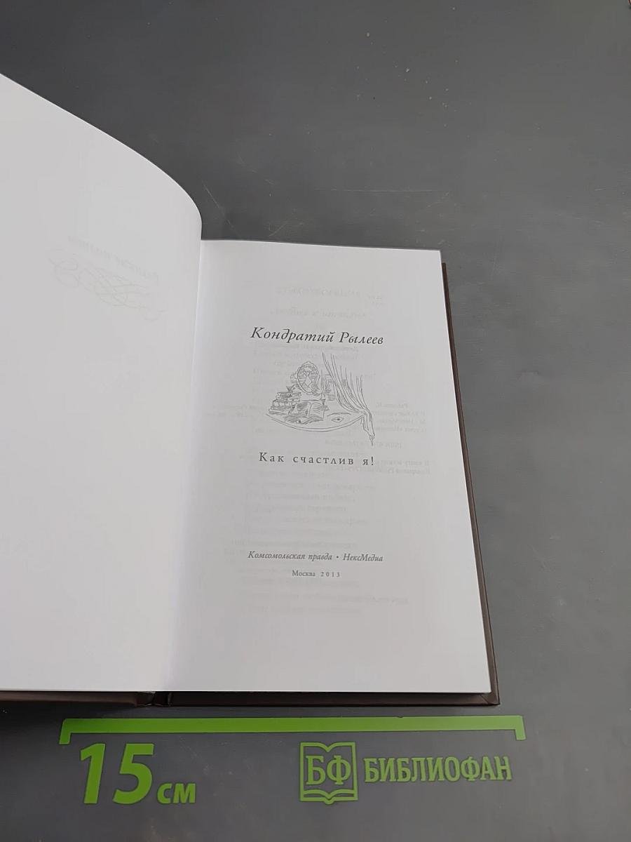 Кондратий Рылеев. Как счастлив я!