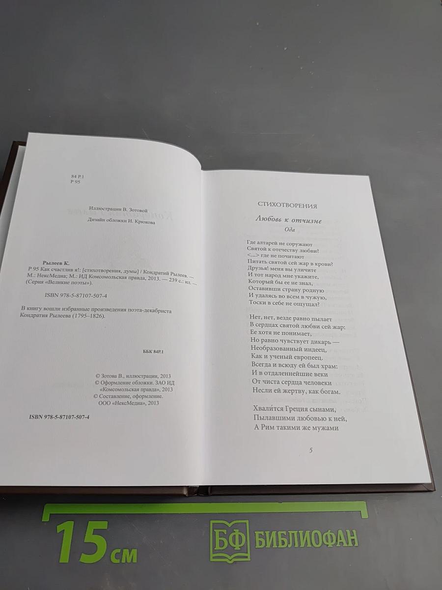 Кондратий Рылеев. Как счастлив я!