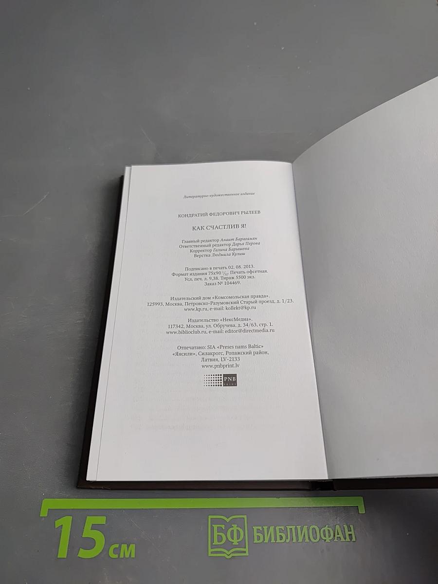 Кондратий Рылеев. Как счастлив я!