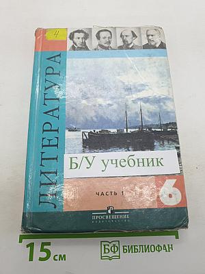 Литература. 6 класс. Учебник-хрестоматия. Часть 1