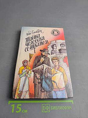 Тайна человека со шрамом