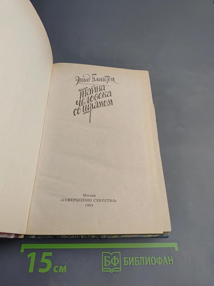 Тайна человека со шрамом