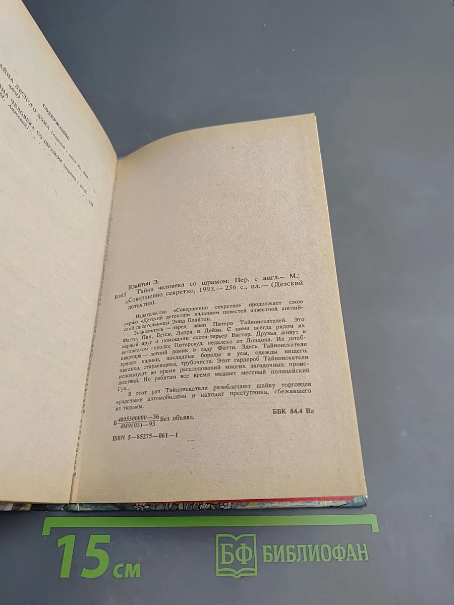 Тайна человека со шрамом
