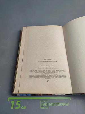 Тайна человека со шрамом