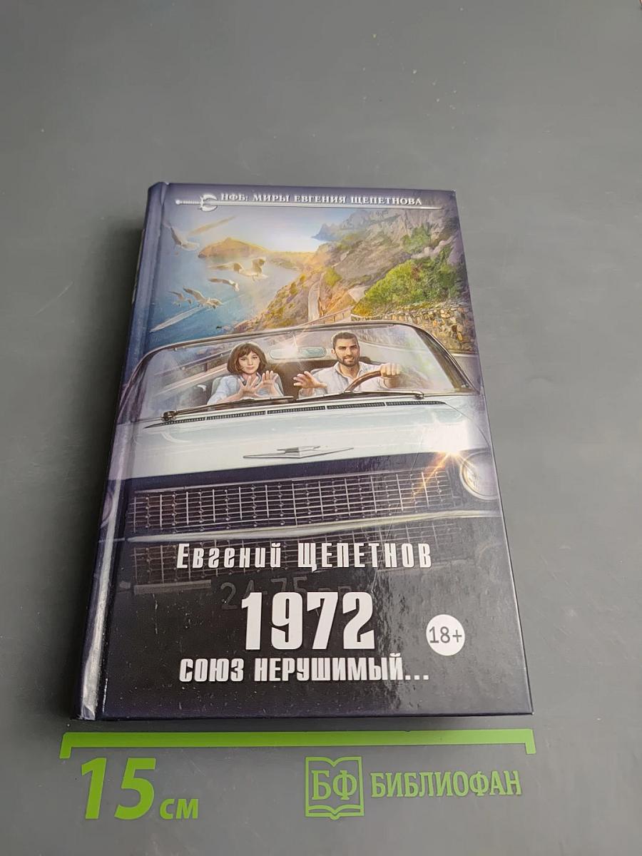 1972 Союз нерушимый...