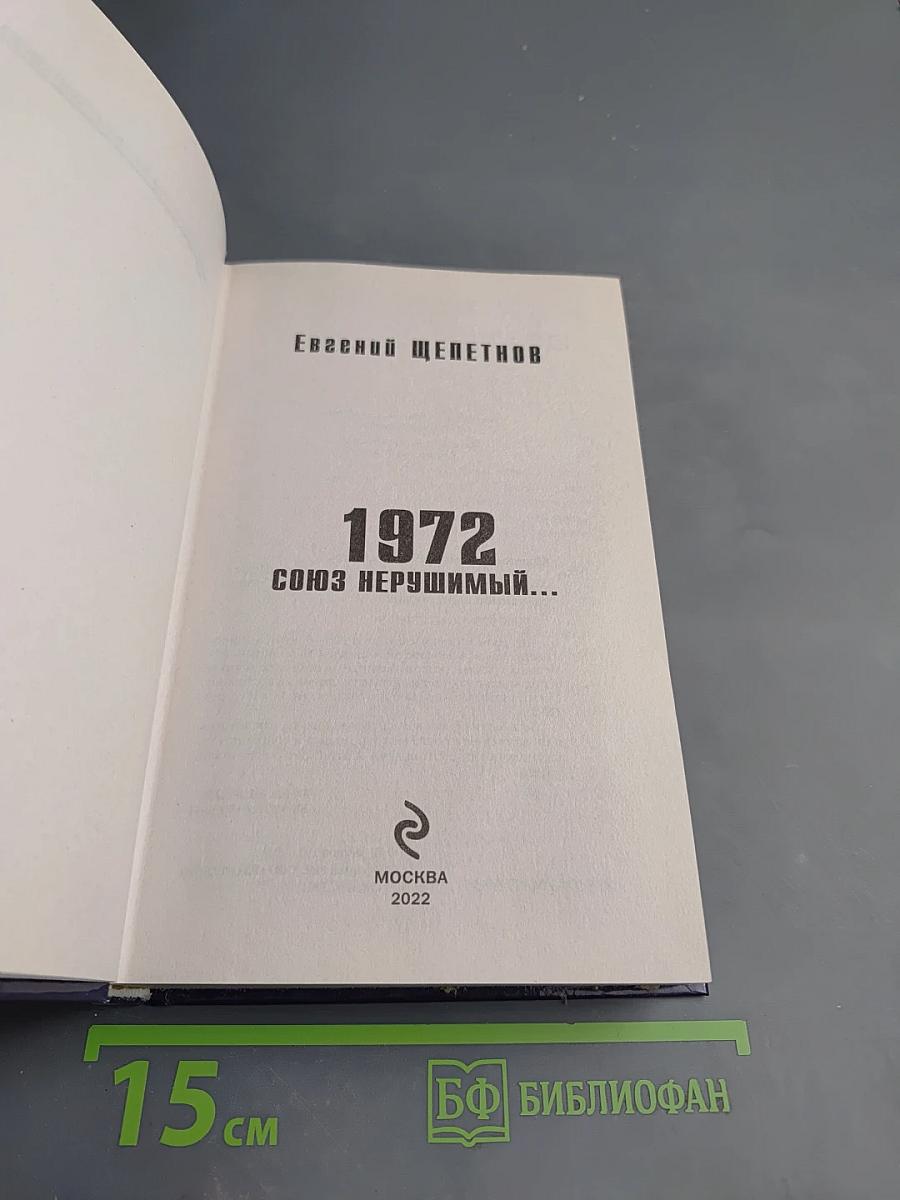1972 Союз нерушимый...
