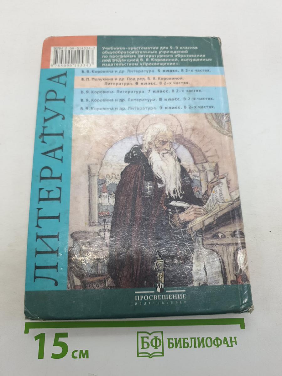 Литература. 6 класс. Учебник-хрестоматия. Часть 1