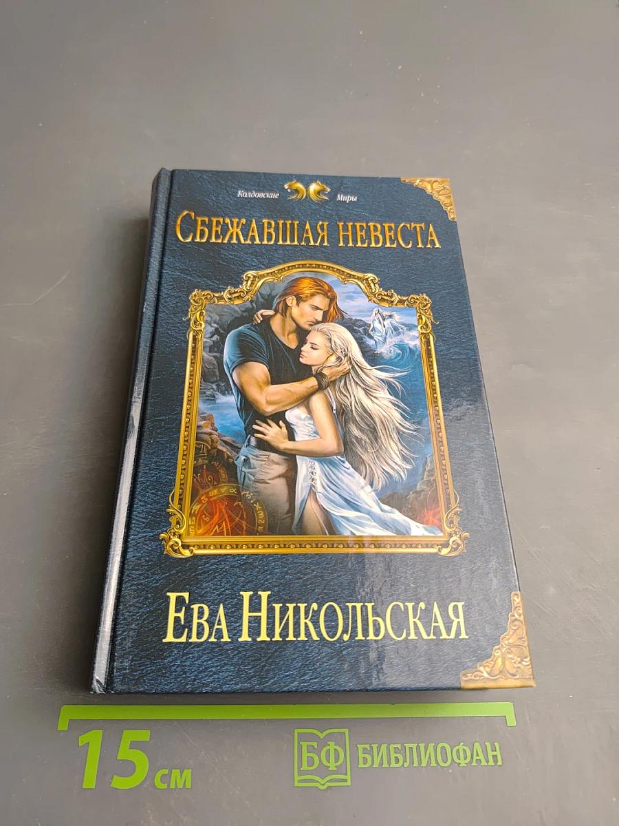 Сбежавшая невеста