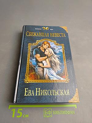 Сбежавшая невеста