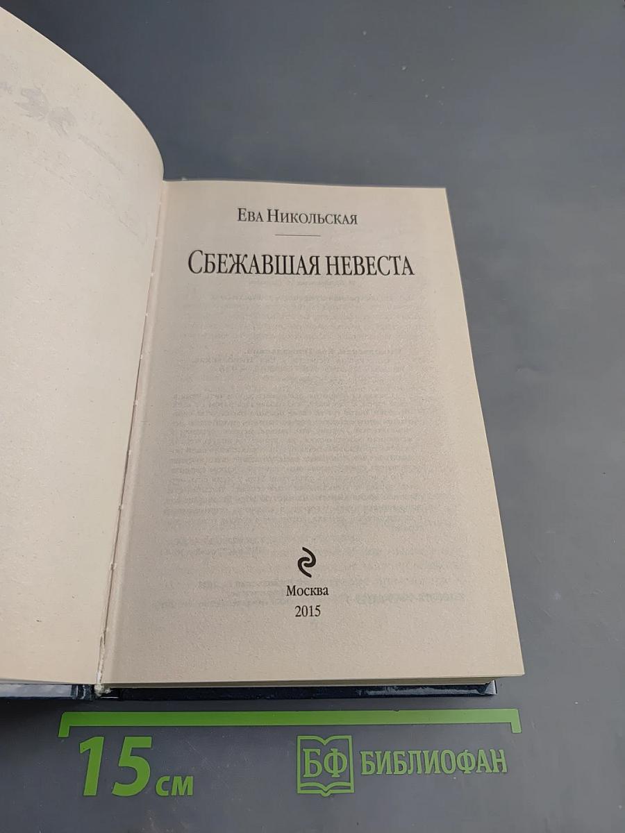 Сбежавшая невеста