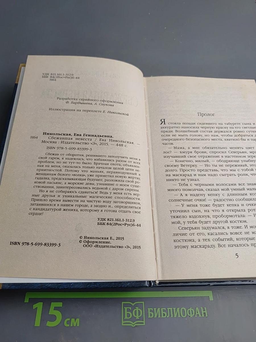 Сбежавшая невеста