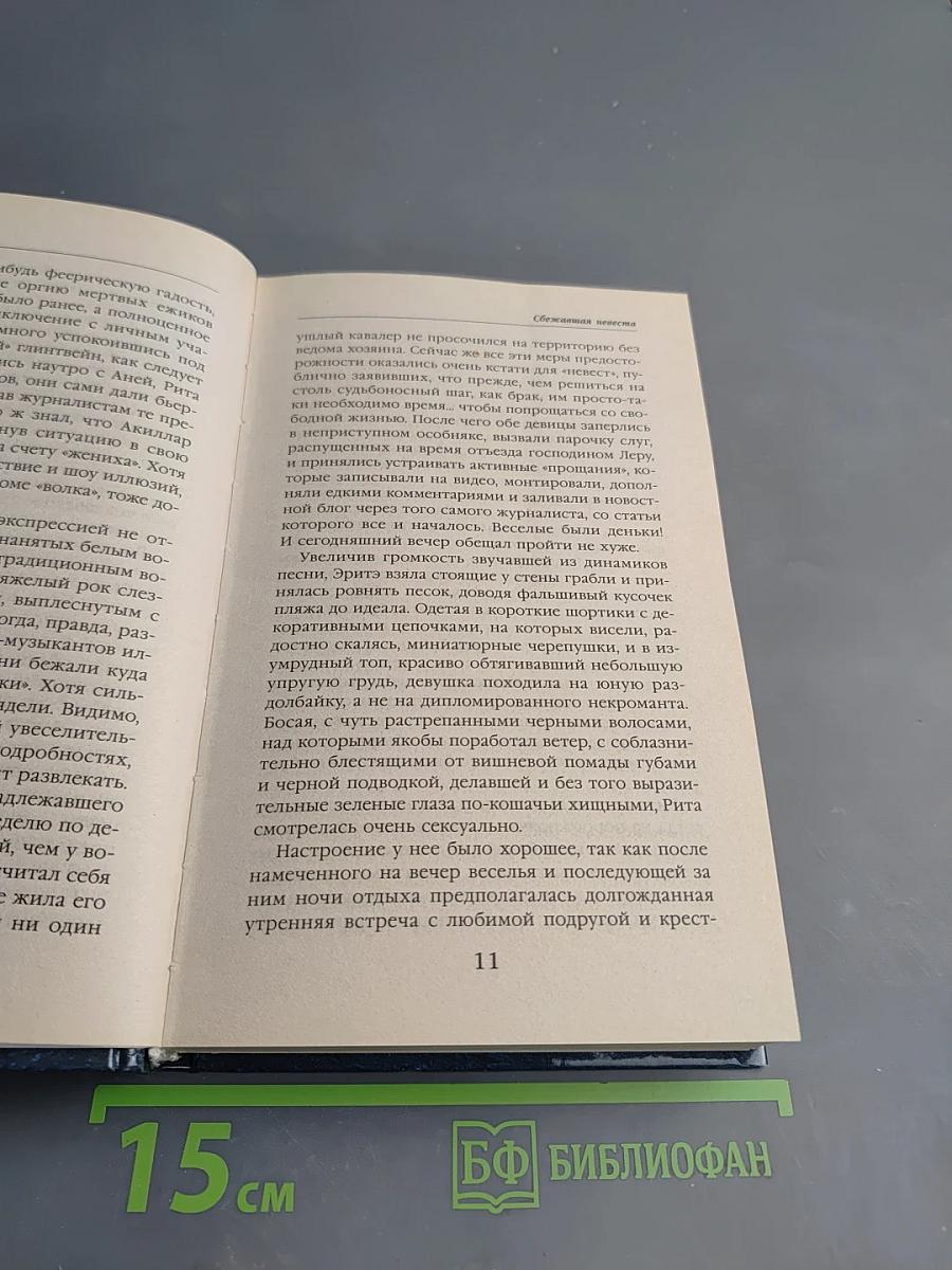 Сбежавшая невеста